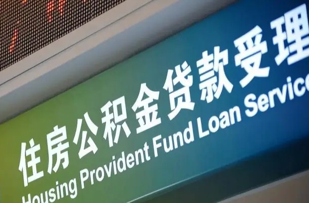 孝感公积金提取中介联系方式（欠了很多网贷想用公积金还）