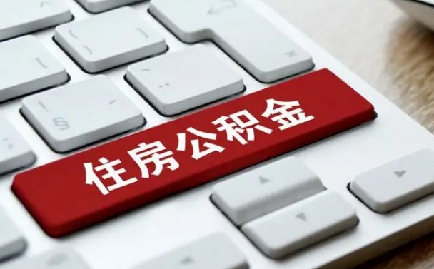 孝感缺钱怎么把公积金提取出来（急用钱怎么提取公积金）