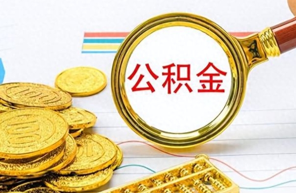 孝感怎么可以把公积金取出（怎么将公积金取出）